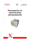 pdf/printer/xerox/xerox_phaser_3450_service_manual_rus.pdf