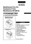 pdf/printer/xerox/xerox_faxcentre_f12,_workcentre_m15,_m15i,_pro_412_service_manual_russian.pdf